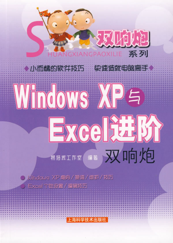 【正版包邮】 WindowsXP与Excel进阶双响炮 易倍思工作室 上海科学技术出版社 书籍/杂志/报纸 操作系统（新） 原图主图