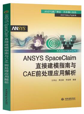【正版包邮】 ANSYS SpaceClaim直接建模指南与CAE前处理应用解析 王伟达,黄志新,李苗倩 水利水电出版社