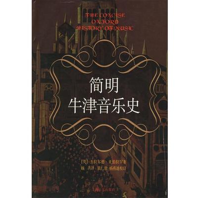 【正版包邮】 简明牛津音乐史 [英]杰拉尔德·亚伯拉罕 著 上海音乐出版社