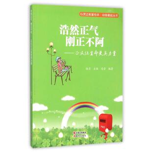 【正版包邮】 浩然正气刚正不阿正义让生命更具力量(四色)/心灵正能量绘本自强崛起丛书 冯雪|总主编:拾月 现代出版社