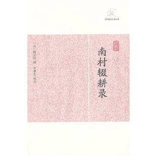 【正版包邮】 南村辍耕录 (元)陶宗仪　撰,李梦生　校点 上海古籍出版社