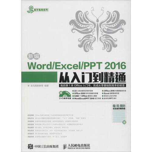 【正版包邮】 新编Word/Excel/PPT 2016从入门到精通 龙马高新教育 著 人民邮电出版社
