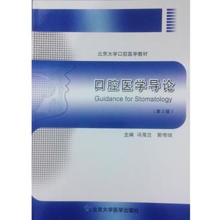 【正版包邮】 北京大学口腔医学教材:口腔医学导论 冯海兰, 郭传瑸 北京大学医学出版社