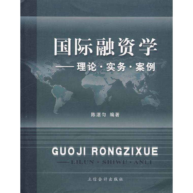 【正版包邮】 国际融资学:理论·实务·案例 陈湛匀 立信会计出版社