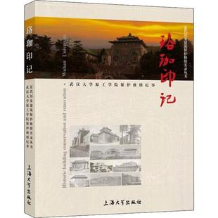 【正版包邮】 珞珈印记；武汉大学原工学院保护修缮纪事 上海住总集团建设发展有限公司 著 上海大学出版社