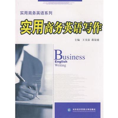 【正版包邮】 实用商务英语写作 王关富　等主编 北京对外经济贸易大学出版社有限责任公司