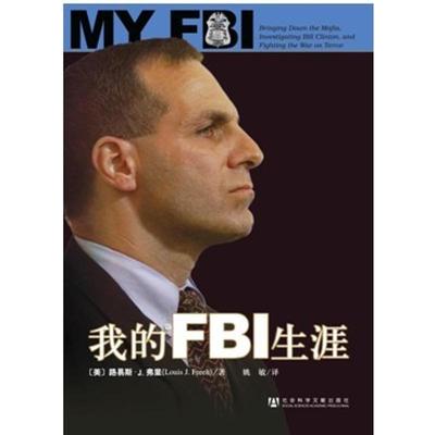 【正版包邮】 我的FBI生涯：打击黑手党、调查比尔·林顿、反恐战争 路易斯？J？弗里 社会科学文献出版社