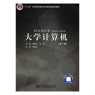 大学计算机 包邮 蒋加伏 沈岳 社 北京邮电大学出版 正版