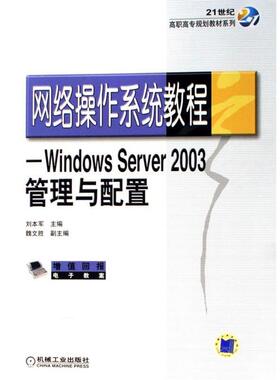 【正版包邮】 网络操作系统教程Windows Server2003管理与配置 刘本军 编 机械工业出版社