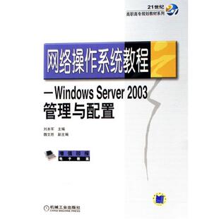 【正版包邮】 网络操作系统教程Windows Server2003管理与配置 刘本军 编 机械工业出版社