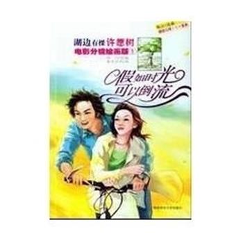 【正版包邮】 假如时光可以倒流 湖边有棵许愿树电影分镜绘画版1 陈江 陕西师范大学出版社