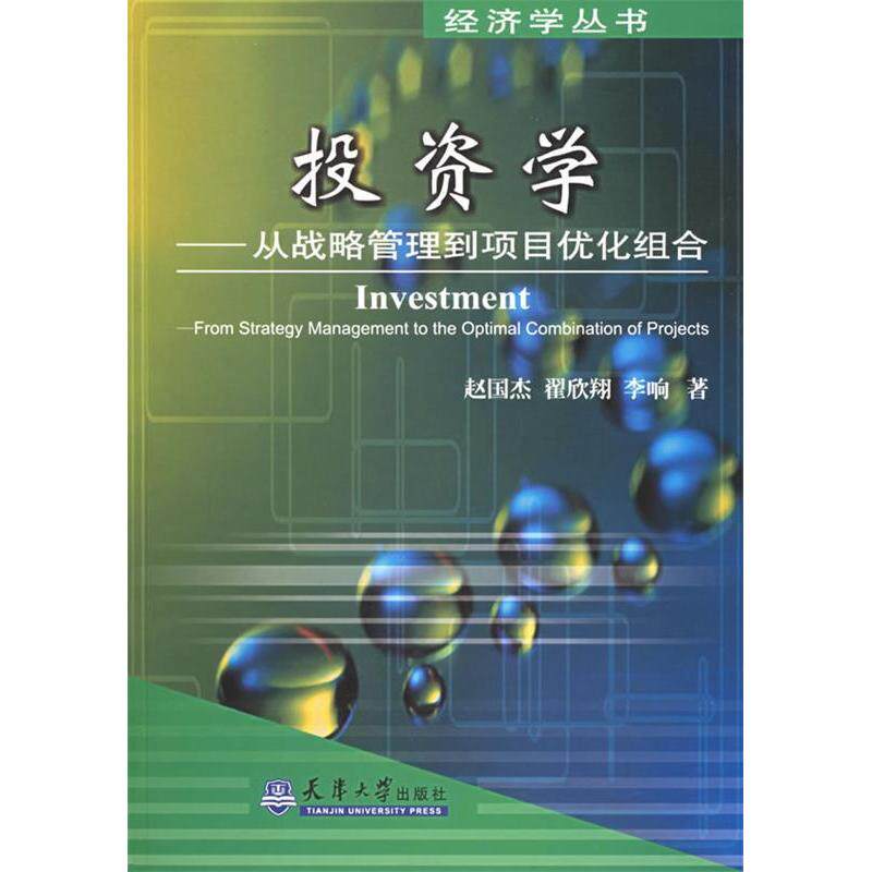 【正版包邮】 投资学：从战略管理到项目优化组合 赵国杰 翟欣翔 李响 天津大学出版社