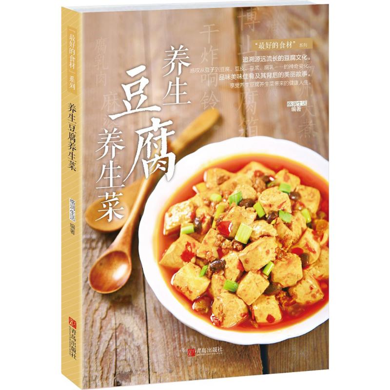 【正版包邮】 养生豆腐养生菜 格润生活 编著 著作 青岛出版社
