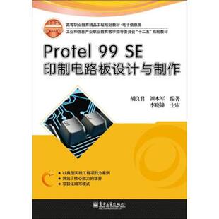 胡良君 社 包邮 电子工业出版 著 谭本军 SE印制电路板设计与制作 Protel 正版