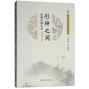 【正版包邮】 形神之间：范缜与神灭论 李勇强,向世陵 西南交通大学出版社