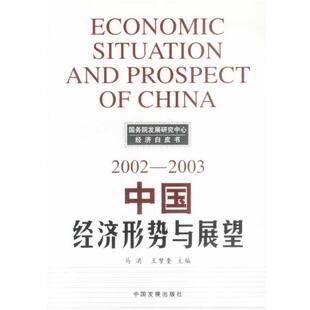 【正版包邮】 中国经济形势与展望:2002-2003 马洪,王梦奎 主编 中国发展出版社