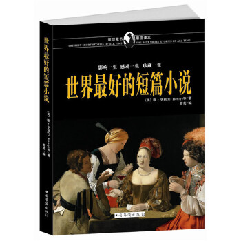 【正版包邮】 世界最好的短篇小说 （美）欧&middot;亨利　等著，曹英　编 中国华侨出版社