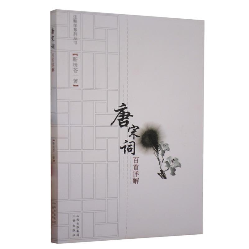 【正版包邮】 注释学系列丛书-唐宋词百首详解 靳极苍 三晋出版社