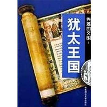 【正版包邮】 失落的文明:犹太王国 沐涛,季惠群 著 华东师范大学出版社
