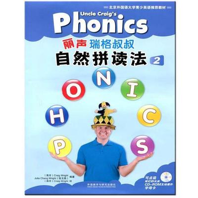 【正版包邮】 丽声瑞格叔叔自然拼读法-2 [南非] 赖特,张玉燕 著 外语教学与研究出版社