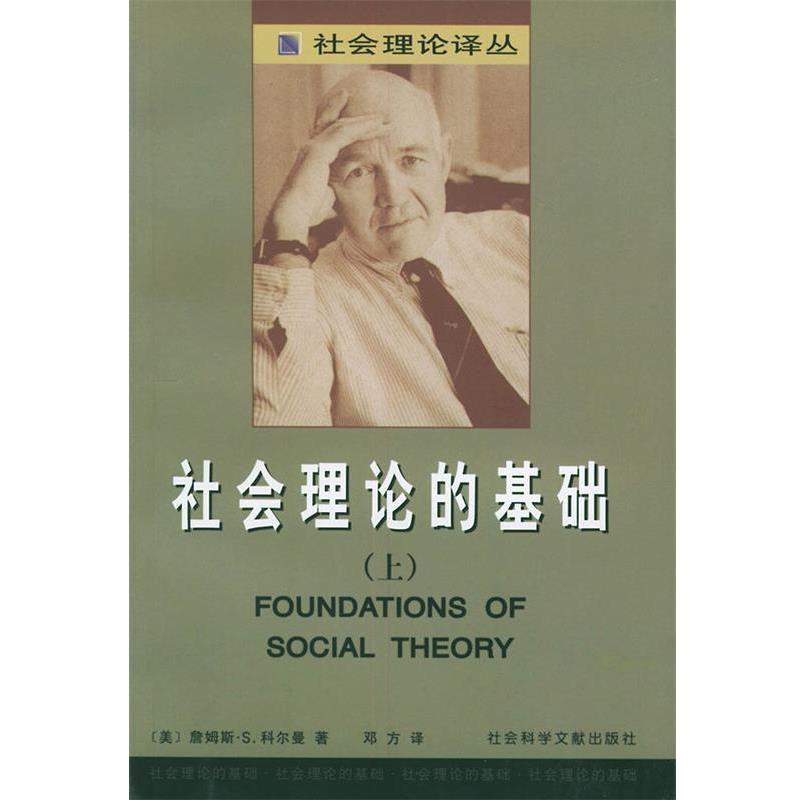 【正版包邮】 社会理论的基础—社会理论译丛 （美）詹姆斯·S.科尔曼 著,邓方 译 社会科学文献出版社