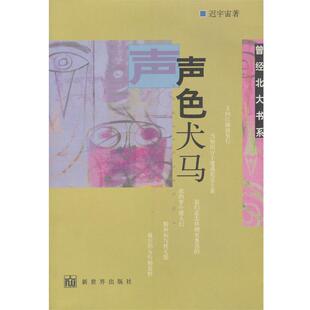 【正版包邮】 声色犬马 迟宇宙 著 新世界出版社