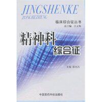 【正版包邮】 精神科综合征(临床综合征丛书) 郭沈昌 中国医药科技出版社