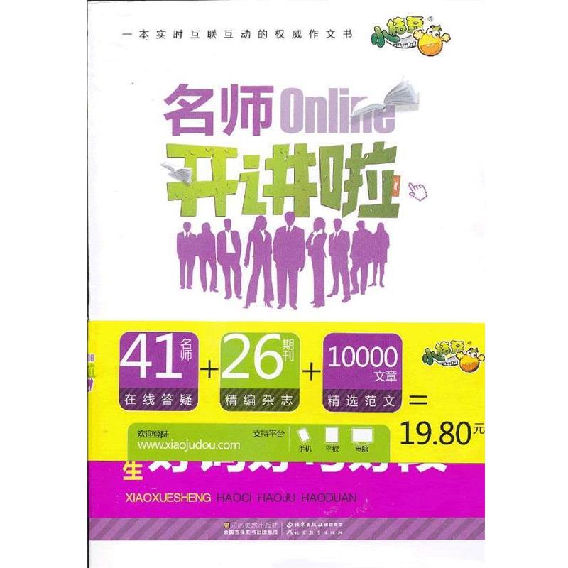 【正版包邮】 名师开讲啦--小学生好词好句好段 《小学生好词好句好段》编写组　编著 江苏美术出版社