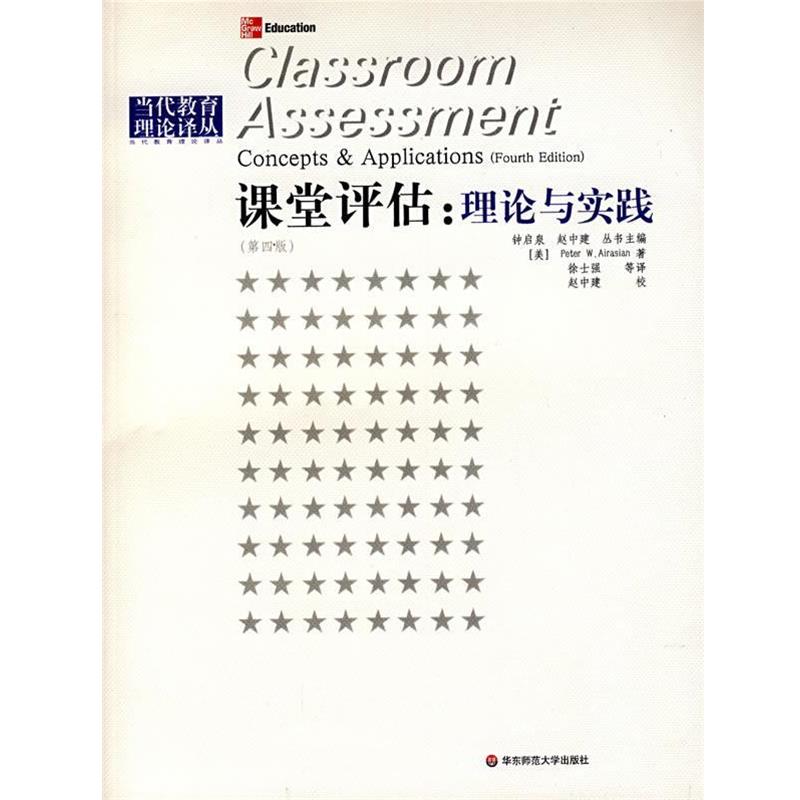 【正版包邮】 课堂评估:理论与实践 (美)阿来萨Peter W.Airasian 著,徐士强 译,赵中建 校译 华东师范大学出版社