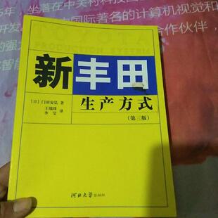 【正版包邮】 新丰田生产方式（第三版） （日）门田安弘 王瑞珠 李莹 河北大学出版社