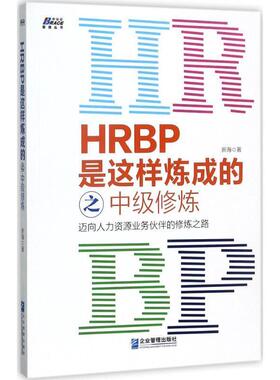 【正版包邮】 HRBP是这样炼成的之中级修炼 新海 企业管理出版社