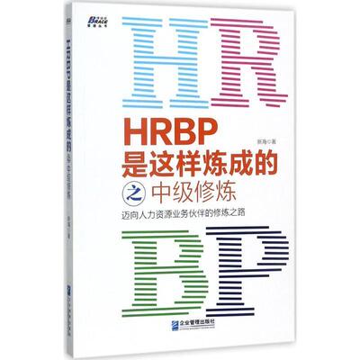 【正版包邮】 HRBP是这样炼成的之中级修炼 新海 企业管理出版社