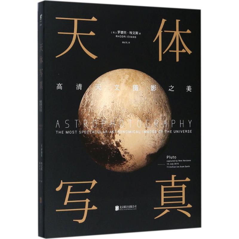 【正版包邮】 天体写真：高清天文摄影之美 罗德里·埃文斯 北京联合出版公司