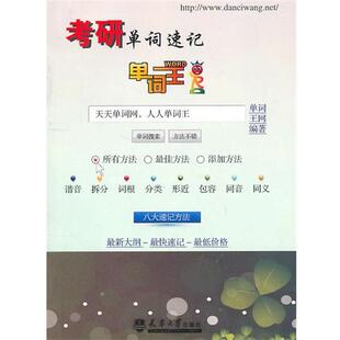 【正版包邮】 单词王·考研单词速记 单词王网 编 天津大学出版社