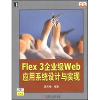 【正版包邮】 Flex3企业级web应用系统设计与实现(附盘)(原创精品系列)(附CD光盘1张) 姜天格 机械工业出版社