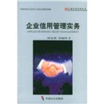 【正版包邮】 企业信用管理实务 谭永智,李淑玲 著 中国方正出版社