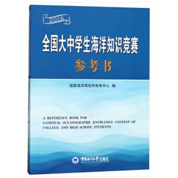 【正版包邮】 全国大中学生海洋知识竞赛参考书 国家海洋局宣传教育中心 著 中国海洋大学出版社