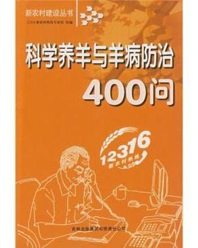【正版包邮】 科学养羊与羊病防治400问 12316新农村热线专家组 编 吉林出版集团有限责任公司