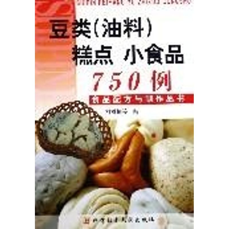 【正版包邮】 豆类(油料)糕点小食品750例食品配方与制作  上海科学技术文献出版社