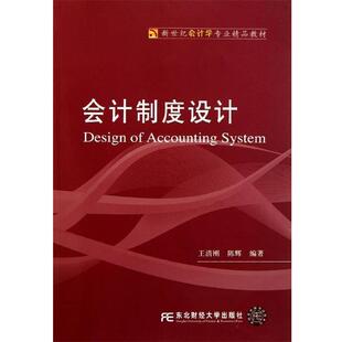 新世纪会计学专业精品教材 会计制度设计 东北财经大学出版 正版 社 著 包邮 陈辉 王清刚