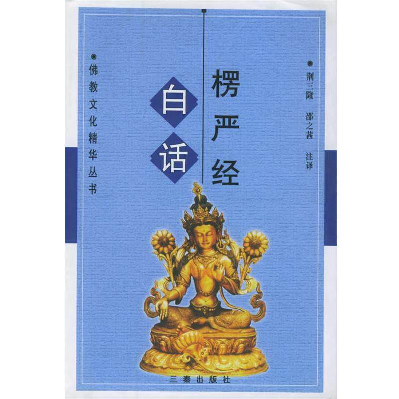【正版包邮】 白话楞严经 荆三隆,邵之茜 译 三秦出版社
