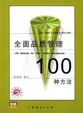 【正版包邮】 全面品质管理100种方法 Gopal K. Kanji&Mike Asher 原著,孙本初 审订 广东经济出版社