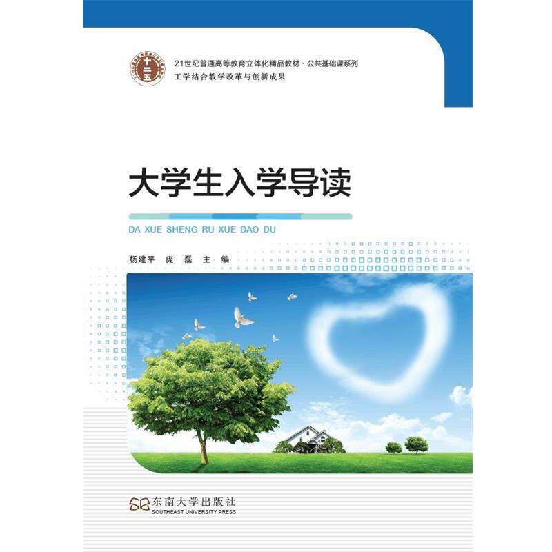 【正版包邮】 大学生入学导读 杨建平,庞磊 东南大学出版社