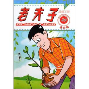 【正版包邮】 老夫子29:观棋不语 王泽 著,王泽 绘 现代出版社