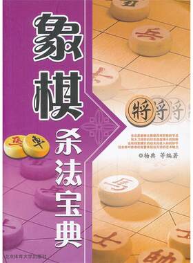 【正版包邮】 象棋杀法宝典 杨典　等编著 北京体育大学出版社