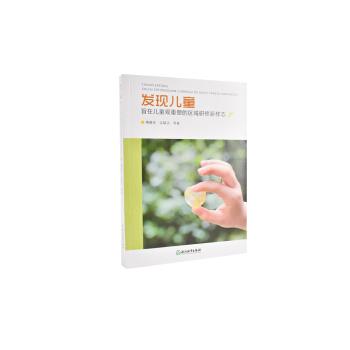 【正版包邮】 发现儿童:旨在儿童观重塑的区域研修新样态 傅蓉萍,沈颖洁等 浙江教育出版社