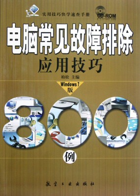 【正版包邮】 电脑常见故障排除应用技巧800例(附光盘Windows7版)/实用技巧快学速查手册 柏松 航空工业