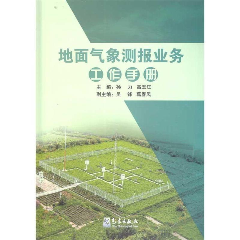 【正版包邮】 地面气象测报业务工作手册 孙力 等 著,孙力,高玉庄 编 气象出版社