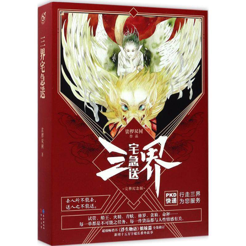 【正版包邮】 三界宅急送 裟椤双树 长江出版社