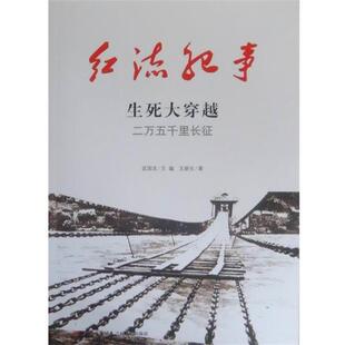 【正版包邮】 红流纪事·生死大穿越:二万五千里长征 王新生 著,武国友 编 吉林出版集团，吉林文史出版社